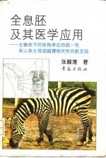 全息胚及其医学应用 生物体不同结构单位的统一性和人体生理或病理相关性的新发现