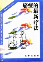 癌症的最新疗法