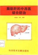 脂肪肝的中西医结合防治