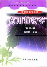 药用植物学 第3版