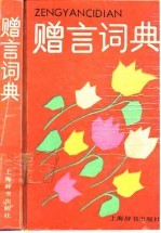 赠言词典
