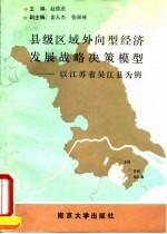 县级区域外向型经济发展战略决策模型 以江苏省吴江县为例
