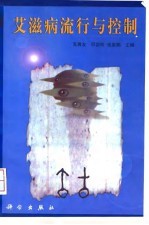 艾滋病流行与控制