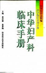 中华妇产科临床手册