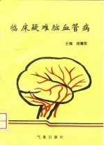 临床疑难脑血管病