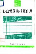 心血管药物相互作用