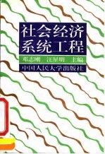 社会经济系统工程