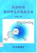 纳洛酮的基础研究与临床应用