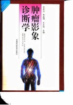 肿瘤影象诊断学