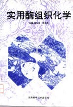 实用酶组织化学
