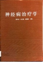 神经病治疗学