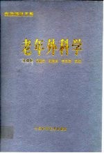 老年外科学