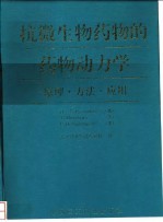 抗微生物药物的药物动力学 原理·方法·应用
