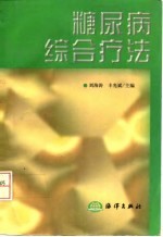 糠尿病综合疗法