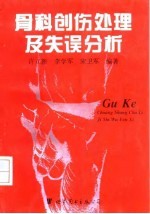 骨科创伤处理及失误分析