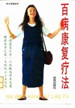 百病康复疗法