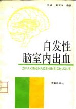 自发性脑室内出血