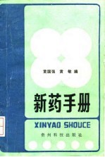 新药手册