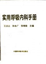 实用呼吸内科手册