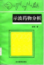 示波药物分析