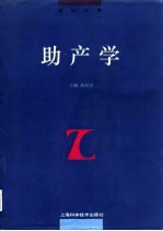 助产学
