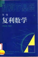 精算学基础 第1卷 复利数学