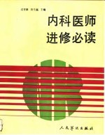内科医师进修必读