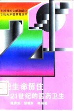 把生命留住 21世纪的医药卫生