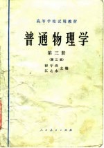 普通物理学 第3册 第3版
