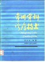 常用骨科诊疗技术