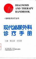 现代泌尿外科诊疗手册