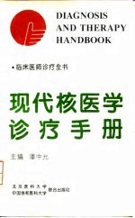 现代核医学诊疗手册