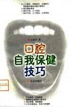口腔自我保健技巧