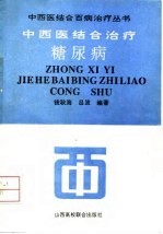 中西医结合治疗糖尿病
