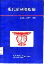 现代前列腺疾病