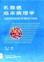 乳腺癌临床病理学