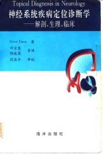 神经系统疾病定位诊断学 解剖、生理、临床