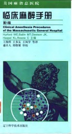美国麻省总医院 临床麻醉手册 第5版