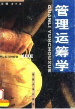 管理运筹学