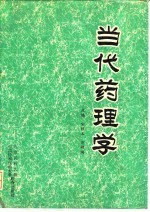 当代药理学