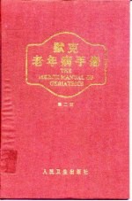 默克老年病手册 第2版