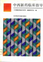 中西新药临床指导