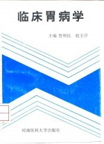 临床胃病学
