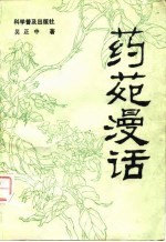 药苑漫话