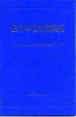 医疗单位制剂规范 1991版