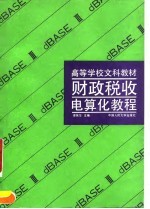财政税收电算化教程