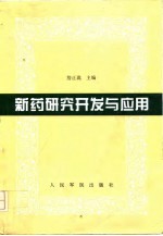 新药研究开发与应用