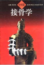 中国接骨学