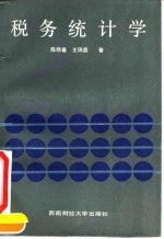 税务统计学