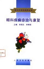 眼科疾病诊治与康复